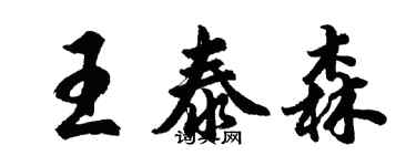 胡問遂王泰森行書個性簽名怎么寫