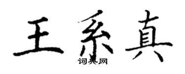 丁謙王系真楷書個性簽名怎么寫