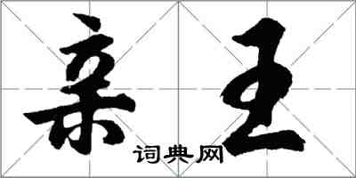 胡問遂親王行書怎么寫