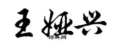 胡問遂王婭興行書個性簽名怎么寫