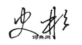 駱恆光史彬草書個性簽名怎么寫