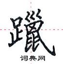 田英章寫的硬筆楷書躐