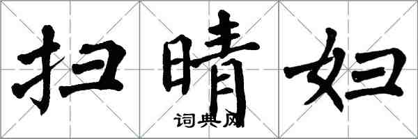 翁闓運掃晴婦楷書怎么寫