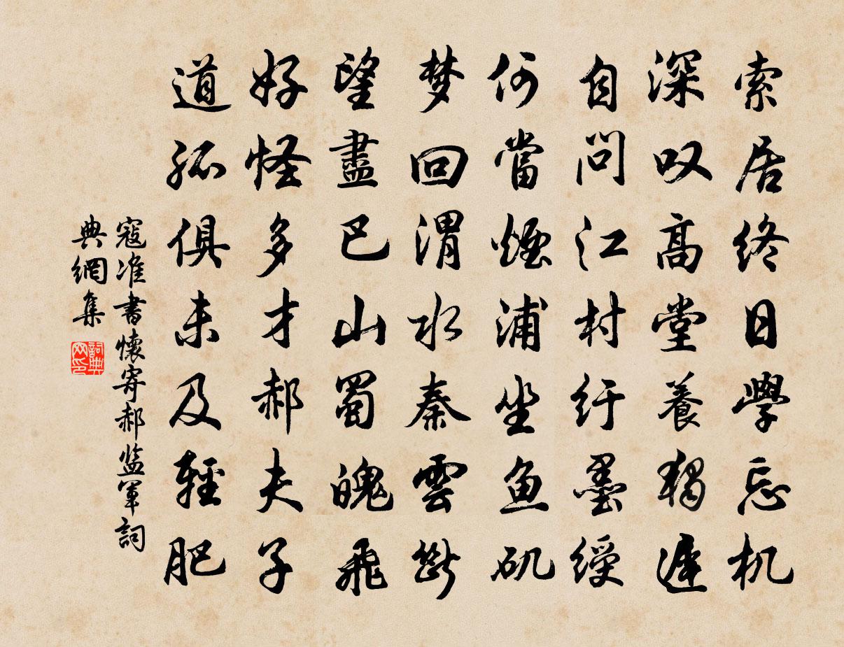 寇準書懷寄郝監軍書法作品欣賞