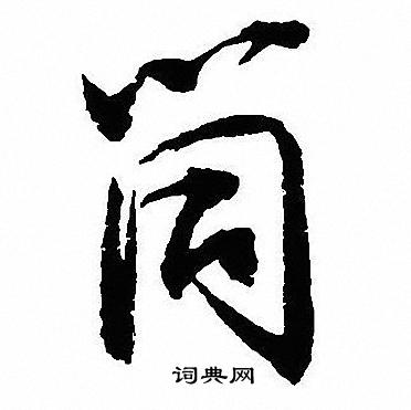 茷篆書書法_茷字書法_篆書字典