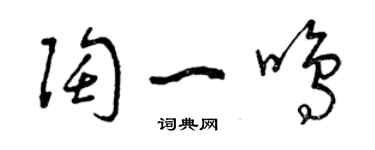 曾慶福陶一鳴草書個性簽名怎么寫