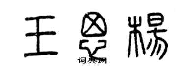 曾慶福王思楊篆書個性簽名怎么寫