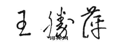 駱恆光王勝萍草書個性簽名怎么寫