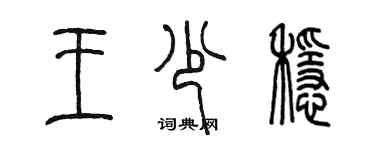 陳墨王少穩篆書個性簽名怎么寫