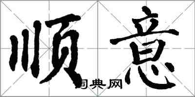 翁闓運順意楷書怎么寫