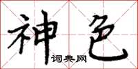 周炳元神色楷書怎么寫