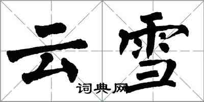 翁闓運雲雪楷書怎么寫