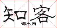 駱恆光知客隸書怎么寫