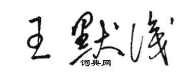 駱恆光王默識草書個性簽名怎么寫