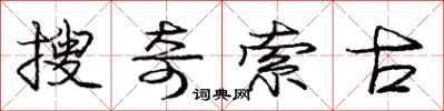 龐中華搜奇索古行書怎么寫