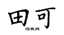 丁謙田可楷書個性簽名怎么寫