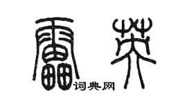 陳墨雷英篆書個性簽名怎么寫