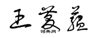 曾慶福王慶蘊草書個性簽名怎么寫