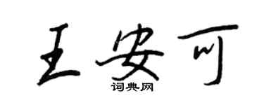 王正良王安可行書個性簽名怎么寫