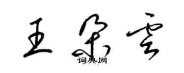 梁錦英王朵雲草書個性簽名怎么寫