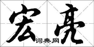 胡問遂宏亮行書怎么寫