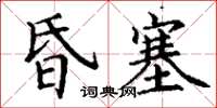 丁謙昏塞楷書怎么寫