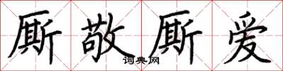 荊霄鵬廝敬廝愛楷書怎么寫