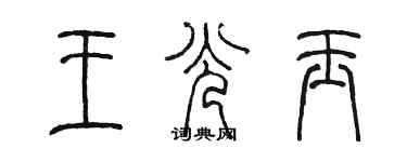 陳墨王光玉篆書個性簽名怎么寫