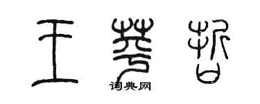 陳墨王苹哲篆書個性簽名怎么寫