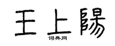 曾慶福王上陽篆書個性簽名怎么寫