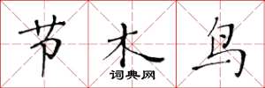 黃華生節木鳥楷書怎么寫