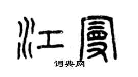 曾慶福江曼篆書個性簽名怎么寫