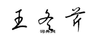 梁錦英王冬芹草書個性簽名怎么寫