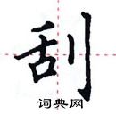 田英章寫的硬筆楷書刮