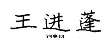 袁強王進蓬楷書個性簽名怎么寫