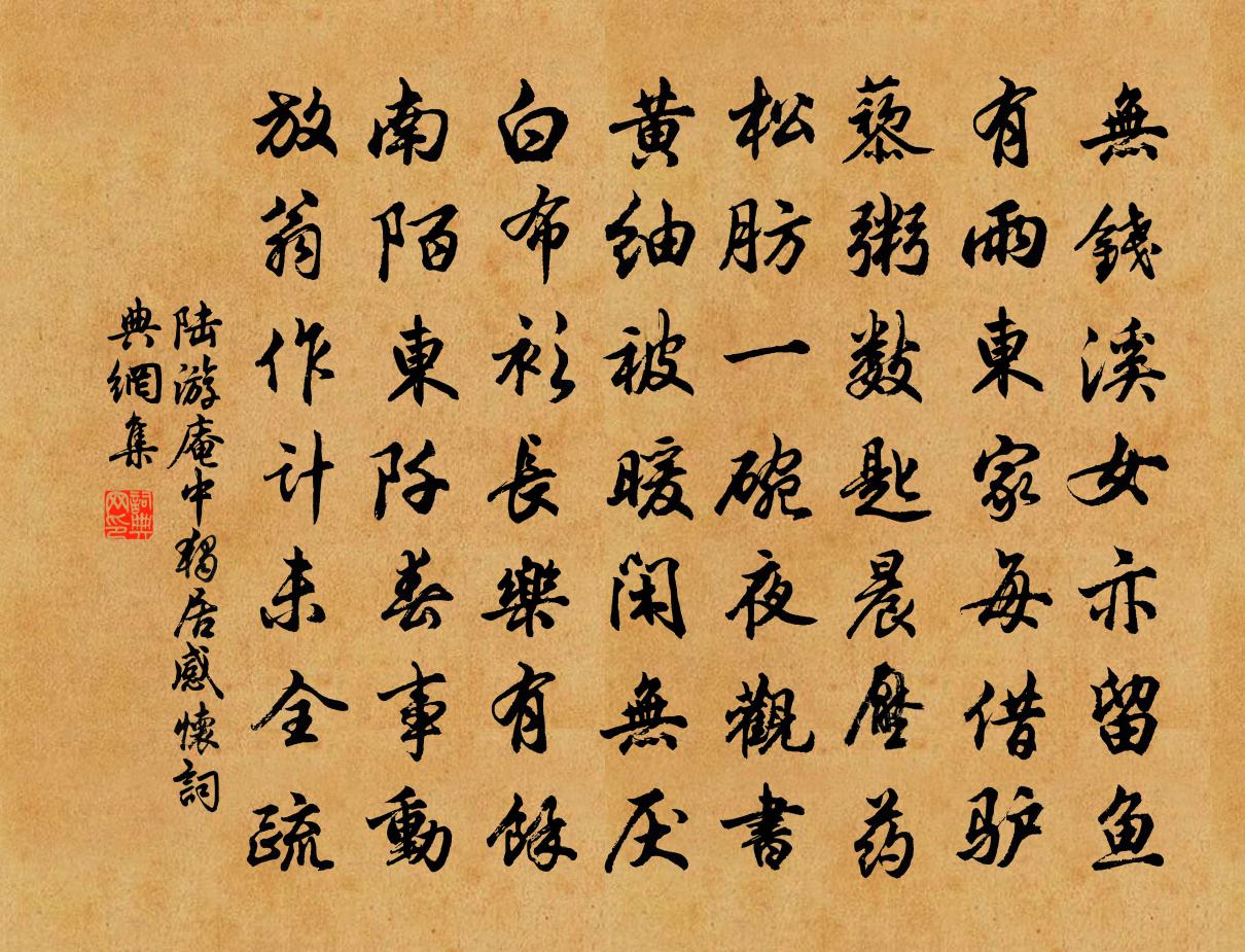 陸游庵中獨居感懷書法作品欣賞