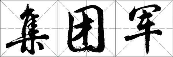 胡問遂集團軍行書怎么寫