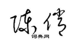 梁錦英陳俏草書個性簽名怎么寫