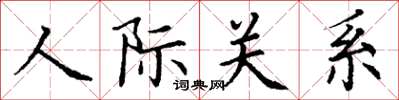 丁謙人際關係楷書怎么寫