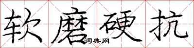 龐中華軟磨硬抗楷書怎么寫