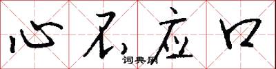 心不應口怎么寫好看
