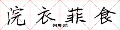 袁強浣衣菲食楷書怎么寫