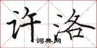 駱恆光許洛楷書怎么寫