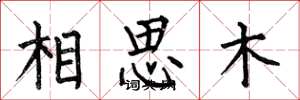 何伯昌相思木楷書怎么寫