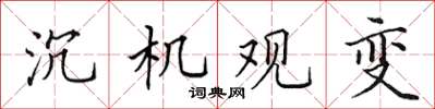 田英章沉機觀變楷書怎么寫