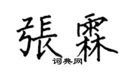 何伯昌張霖楷書個性簽名怎么寫
