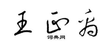 梁錦英王正禹草書個性簽名怎么寫