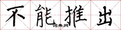 何伯昌不能推出楷書怎么寫
