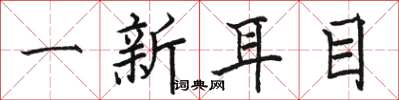 駱恆光一新耳目楷書怎么寫