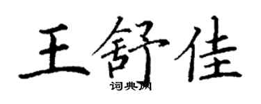 丁謙王舒佳楷書個性簽名怎么寫